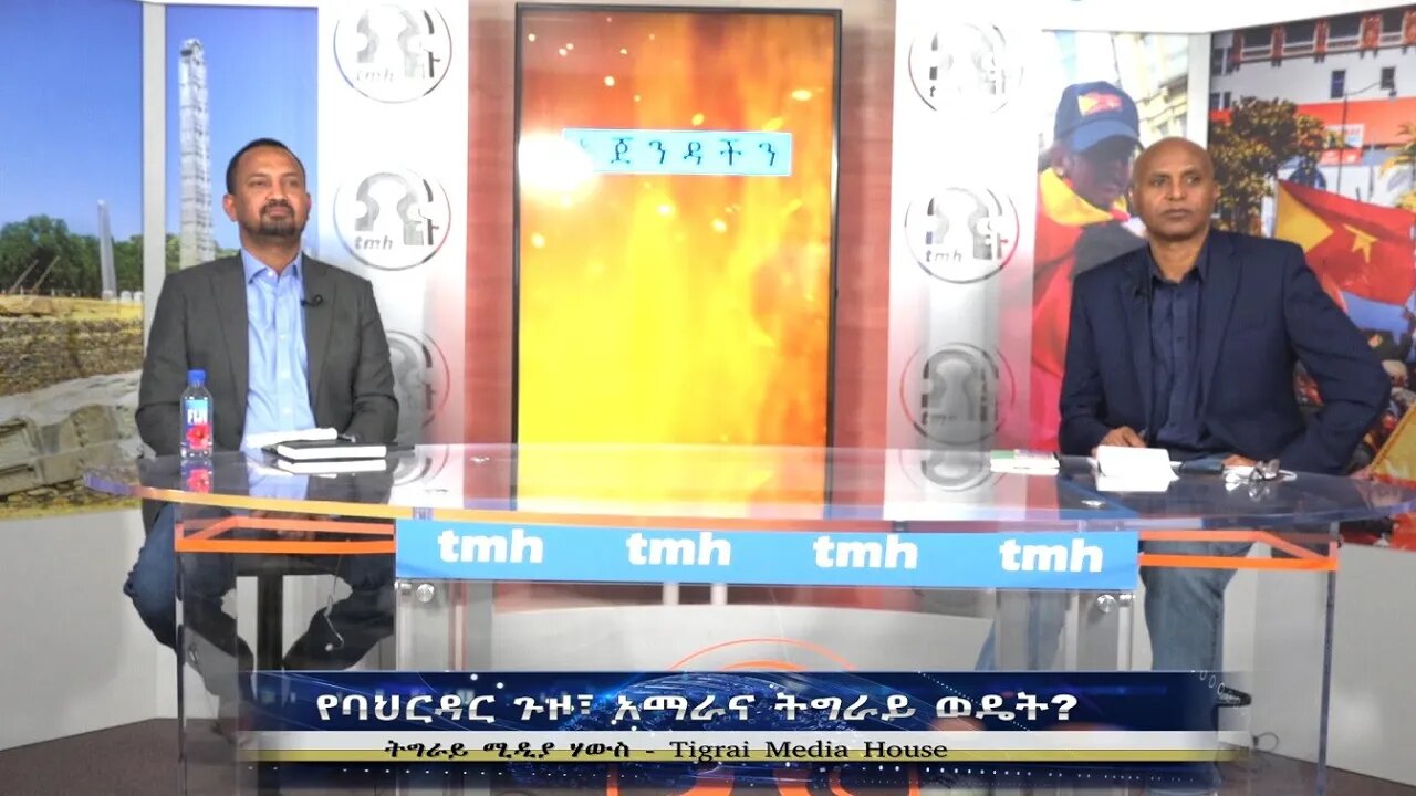 የባህርዳር ጉዞ፣ አማራና ትግራይ ወዴት? - TMH | 06-10-23