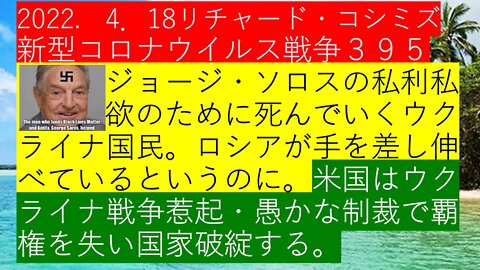 2022. 4．18リチャード・コシミズ新型コロナウイルス戦争３９５