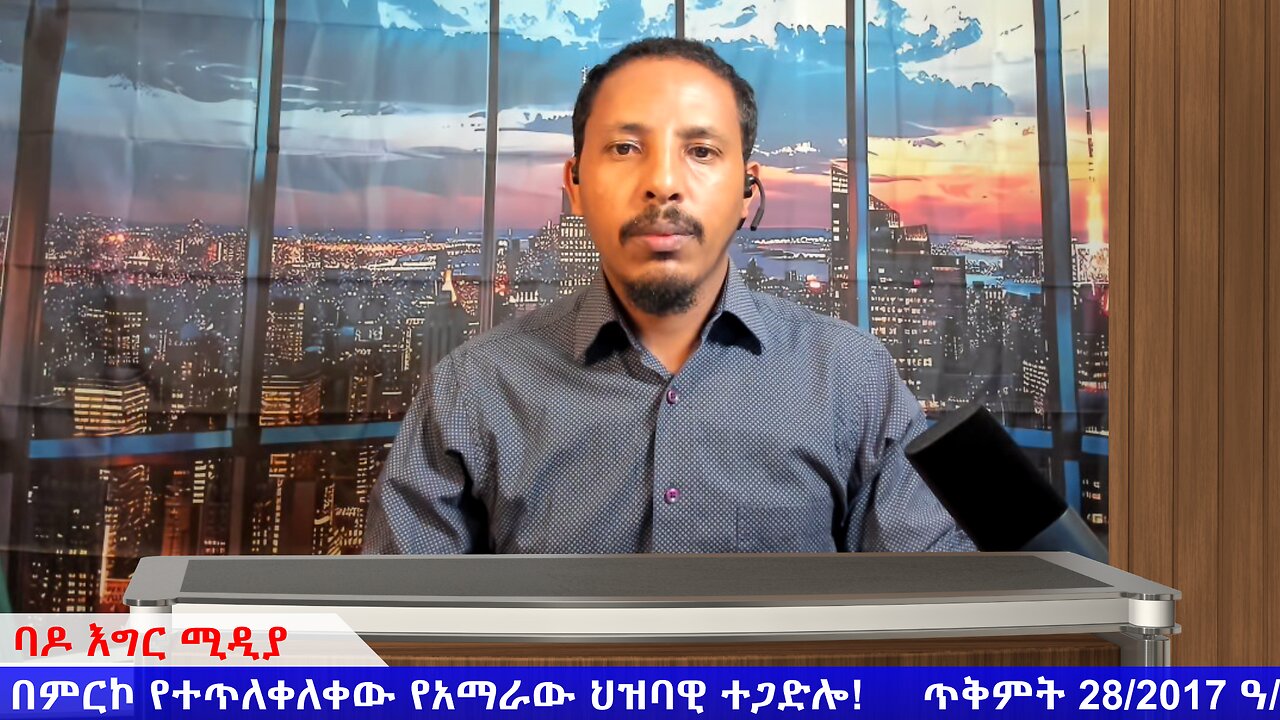 በምርኮ የተጥለቀለቀው የአማራው ህዝባዊ ተጋድሎ! ጥቅምት 28/2017 ዓ/ም