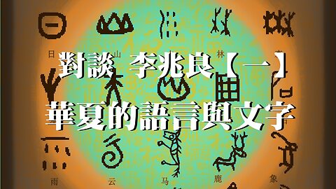 訪問：對談李兆良【一】 主題：華夏的語言與文字