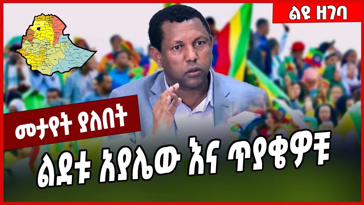 ልደቱ አያሌው እና ጥያቄዎቹ... Lidetu Ayalew | Abiy Ahmed | TPLF #Ethionews#AmharicNews#Ethiopia