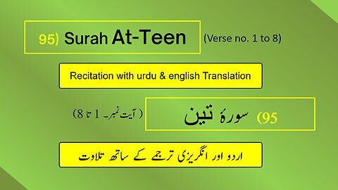 Full Surah At-Teen (التين) (Ch 95 : V 1-8) Recitation in Arabic with English & Urdu Translations