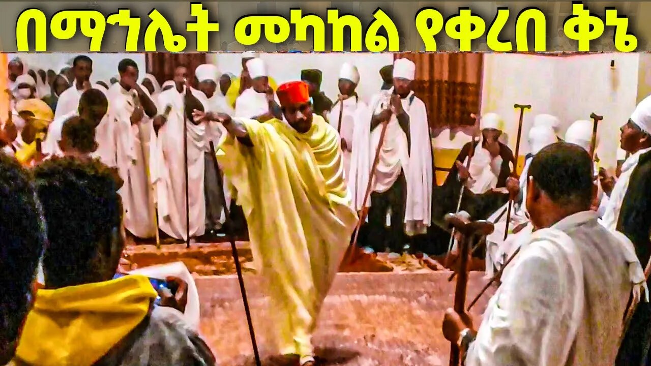 በማኅሌት መካከል የቀረበ ቅኔ #washara #ቅኔ