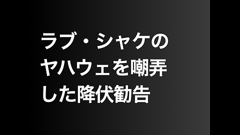 ラブ・シャケのヤハウェを嘲弄した降伏勧告