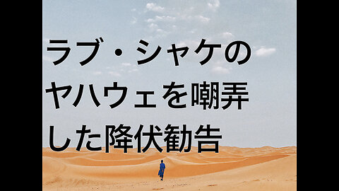 ラブ・シャケのヤハウェを嘲弄した降伏勧告