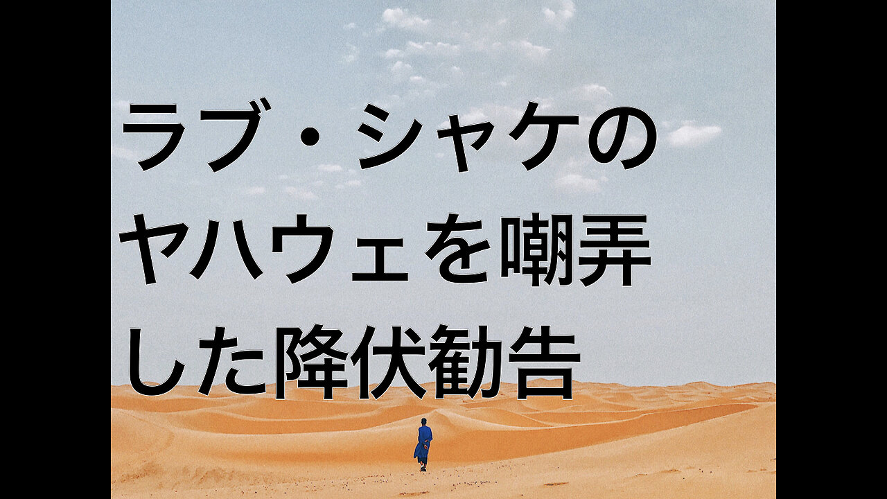 ラブ・シャケのヤハウェを嘲弄した降伏勧告