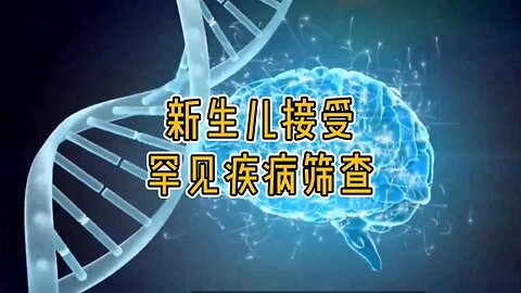 新知：首批新生儿接受 200 种罕见疾病筛查