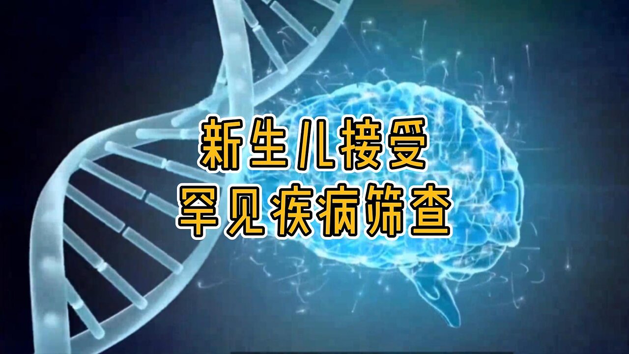 新知：首批新生儿接受 200 种罕见疾病筛查