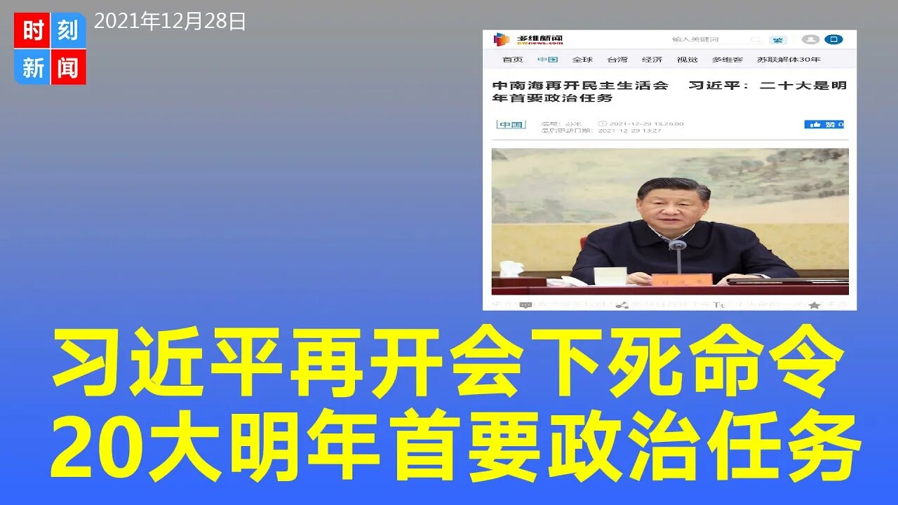 中南海再民主生活会，习近平下死令：二十大是明年首要政治任务。《时刻新闻》2021年12月28日
