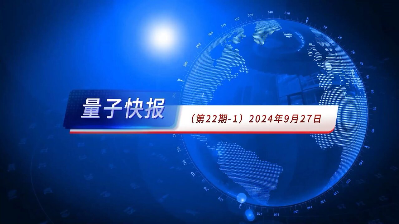 #量子快报 · 第22期 #要闻摘要 💪🏻【 第一部分 】：1.接种四剂 #COVID疫苗的人群死亡人数激增 2.米莱在联大发言抨击 #社会主义 3.FBI正在调查涉嫌帮 #中共当局盗取商业机密 的公司