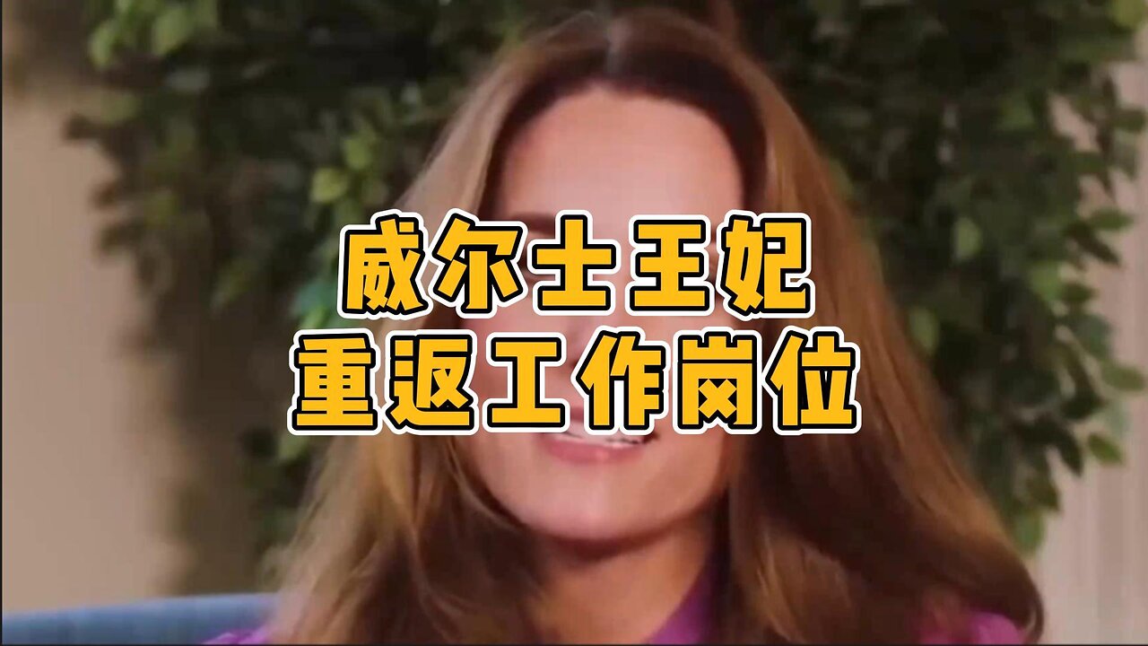 热点:威尔士王妃重返工作岗位