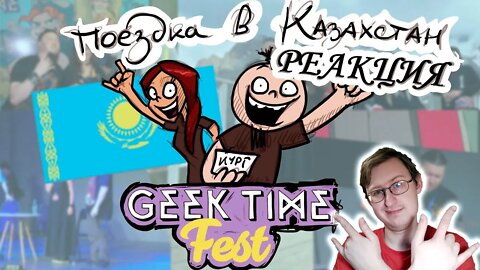 Metal Family. Поездка в Казахстан. (Geek Time Fest) | Xydownik | Реакция