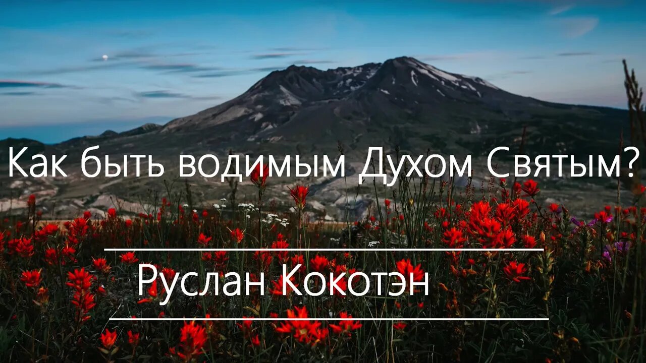 Как быть водимым Духом Святым | Руслан Кокотэн