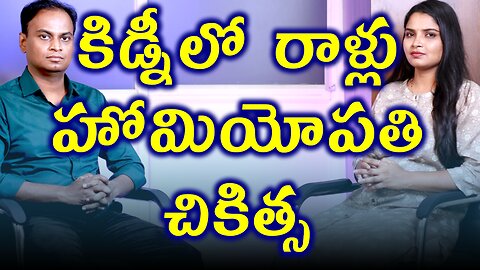 కిడ్నీ లో రాళ్లకి హోమియోపతి చికిత్స | Best Homeopathy treatment for Kidney Stones Cure and Medicine