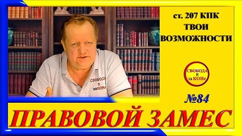 19.03.24- ПРАВОВОЙ ЗАМЕC N84. Ст. 207 КПК. ТВОИ ВОЗМОЖНОСТИ