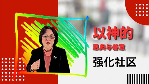 以神的恩典与善意强化社区