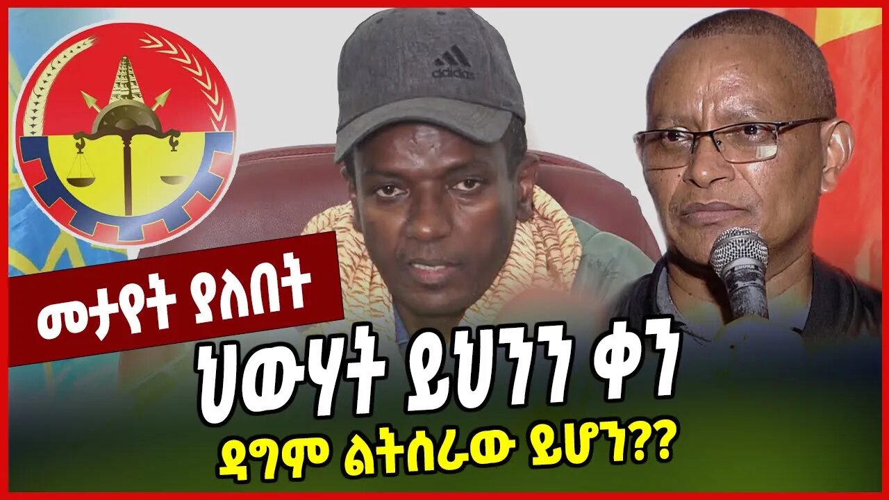 ህውሃት ይህንን ቀን ዳግም ልትሰራው ይሆን❓❓ TPLF | Tigray | Ethiopia