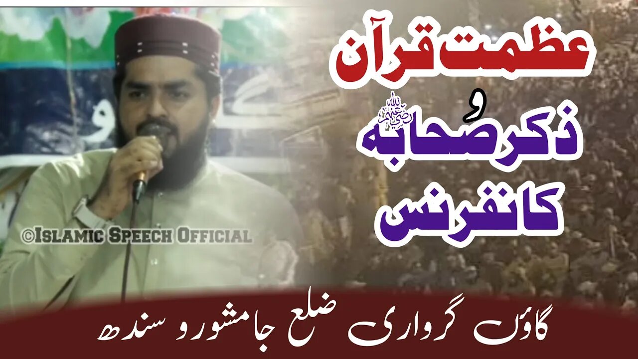 Waqar Umar Dangraj || Azamat Quran Wa Zikar e Sahabaرضوان اللہ علیہمConference || Jamshoro