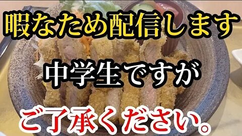 暇だから配信するよー