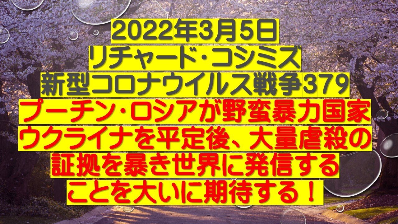 2022.03.05 リチャード・コシミズ新型コロナウイルス戦争379