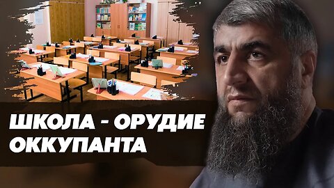 Школы - орудие оккупанта