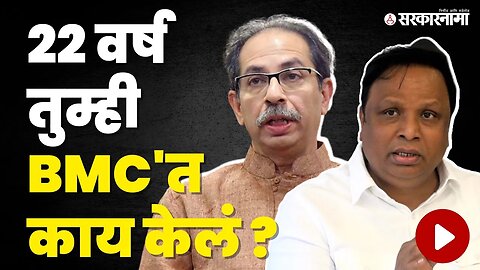 BMC Election ; ठाकरेंच्या मोर्च्याआधीच भाजप आक्रमक | Ashish Shelar | Thackeray morcha | Sarkarnama