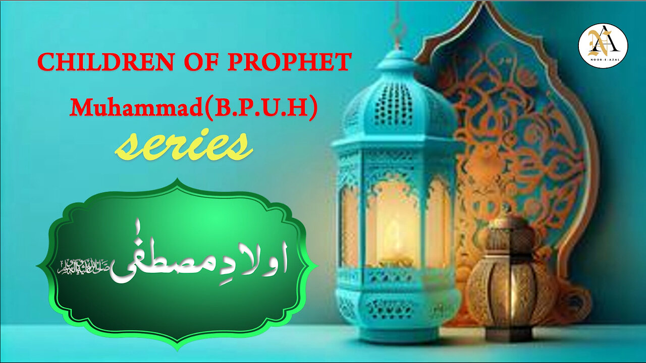 Children's Of Prophet Muhammad SAW | اولاد نبویﷺ |Family of prophet Muhamad(S.A.W.S)| Noor E Azal