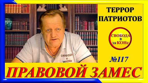 09.05.24- ПРАВОВОЙ ЗАМЕC N117. ТЕРРОР ПАТРИОТОВ