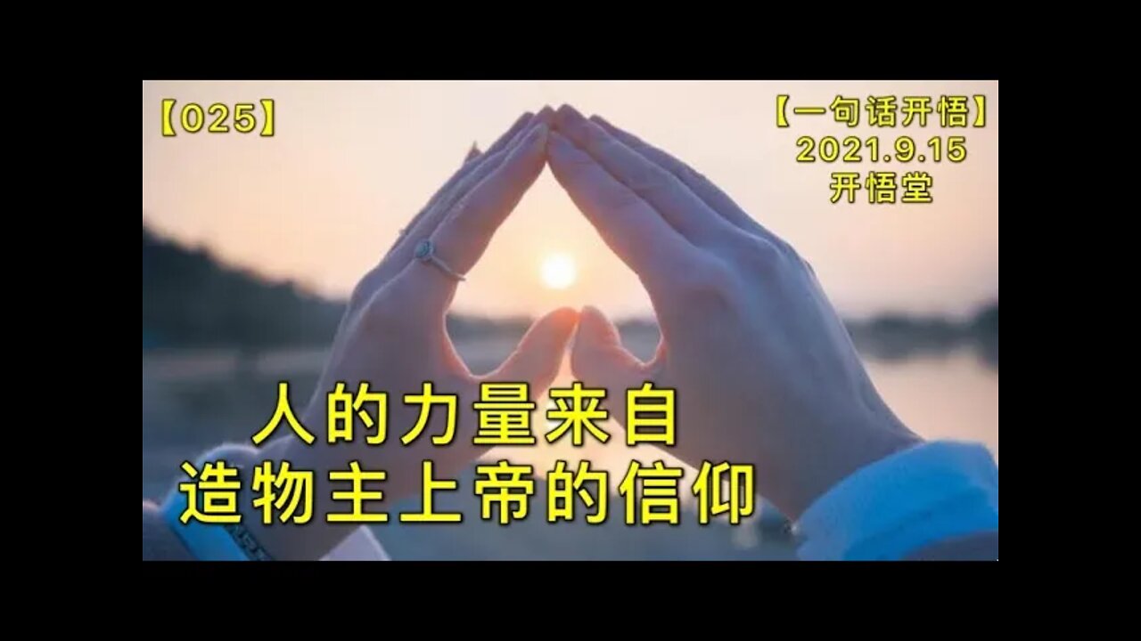 【信025】人的力量来自造物主上帝的信仰2020915【一句话开悟】