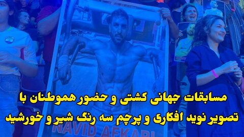 مسابقات جهانی کشتی و حضور هموطنان با تصویر نوید افکاری و پرچم سه رنگ شیر و خورشید