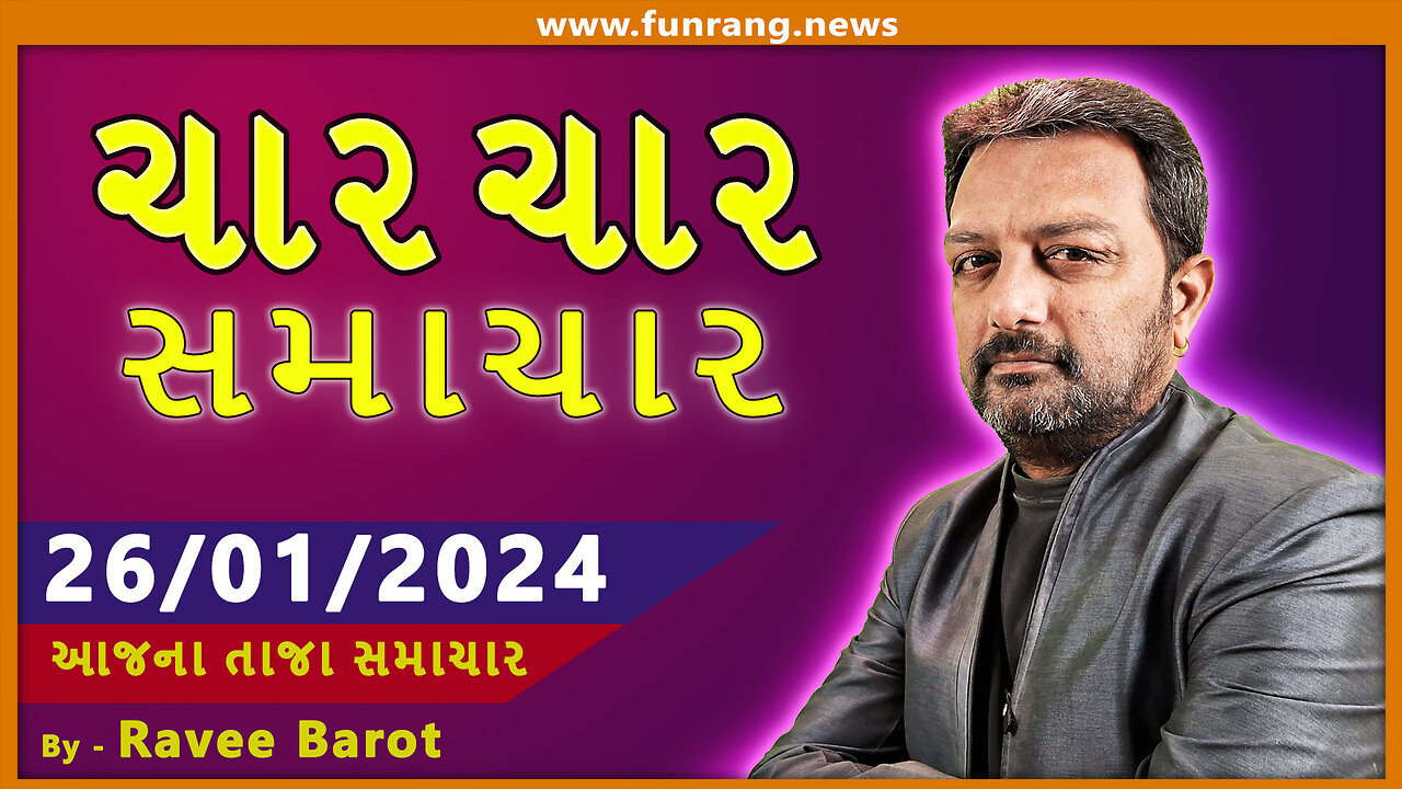 TODAY NEWS । 26 જાન્યુઆરી 2024 । આજના તાજા સમાચાર । ગુજરાતી સમાચાર । મહત્વના મોટા સમાચાર | Watch Now