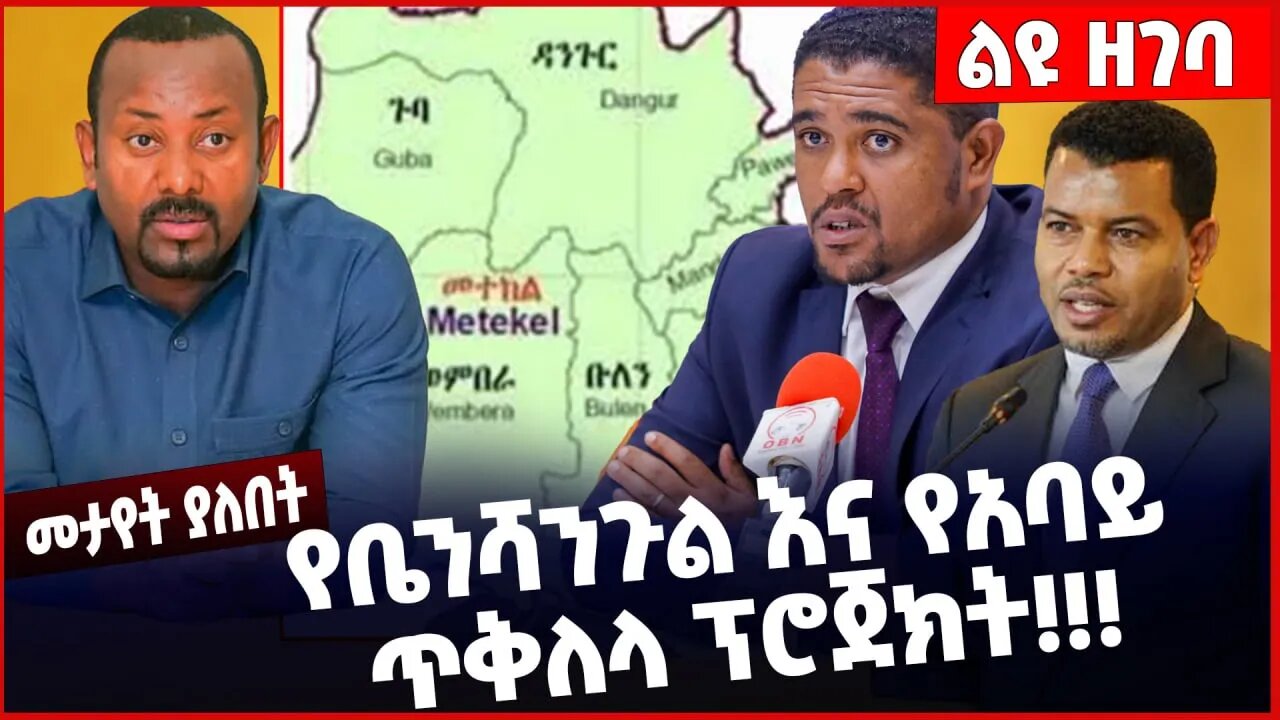 #Ethiopia የቤንሻንጉል እና የአባይ ጥቅለላ ፕሮጀክት❗️❗️❗️ Abiy Ahmed | OPDO | Shimels Abdisa | Beaden Mar-14-23