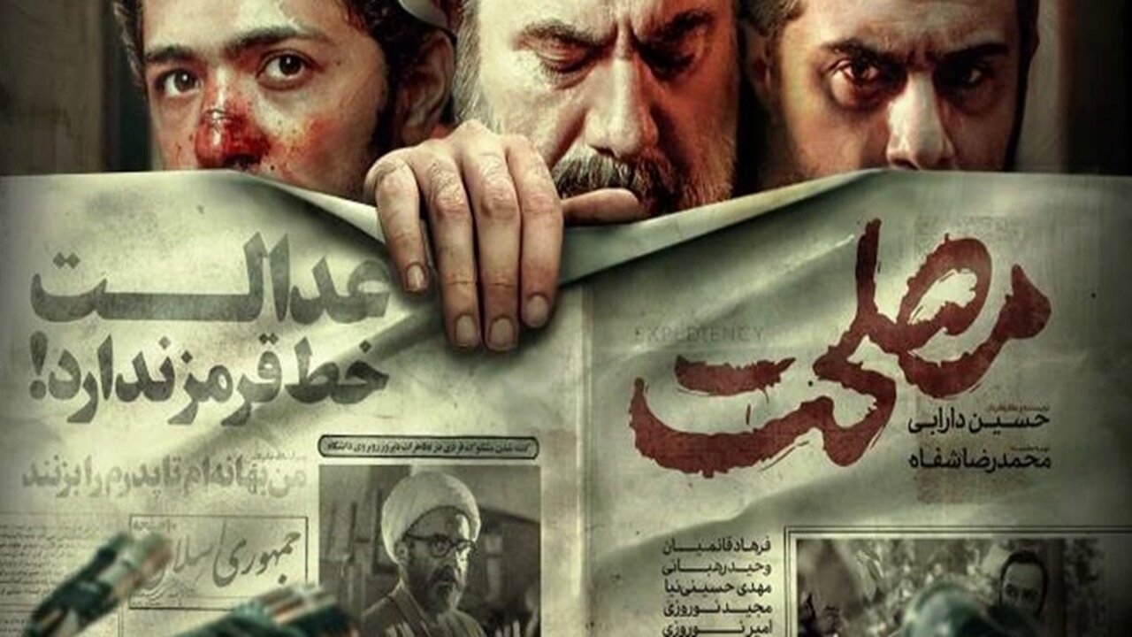 فیلم سینمایی مصلحت maslehat