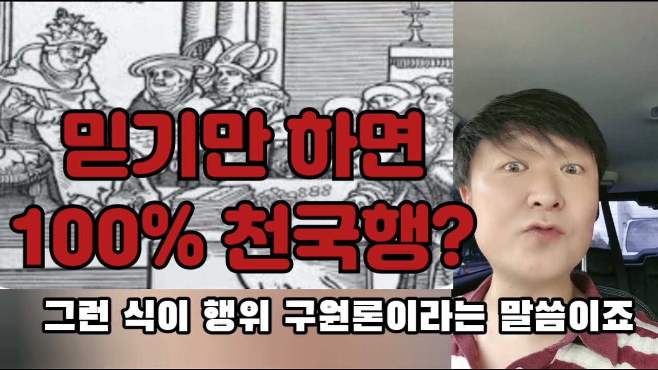 (싸움거리)믿음vs행위구원