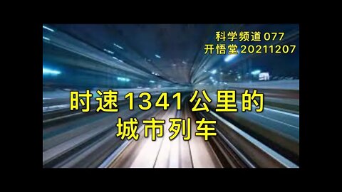 077-时速1341公里的城市列车-20211207