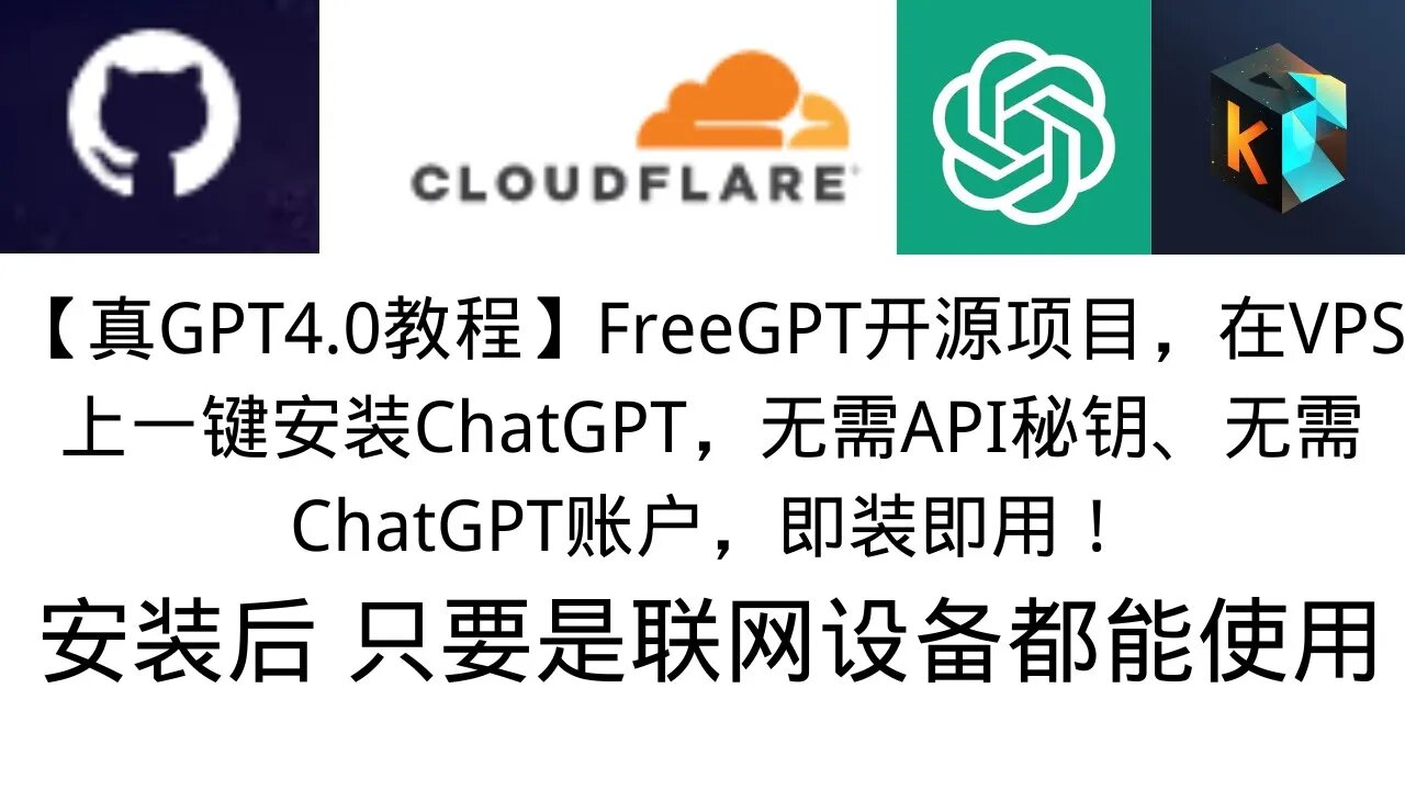 【7月最新真GPT4开源项目FreeGPT】在自己的VPS上一键安装通过docker安装ChatGPT无需账号无需API无需Token，通过cf页面规则实现域名访问，联网设备随时随地使用自己的GPT