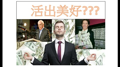 活出美好??? Your Best Life Now???