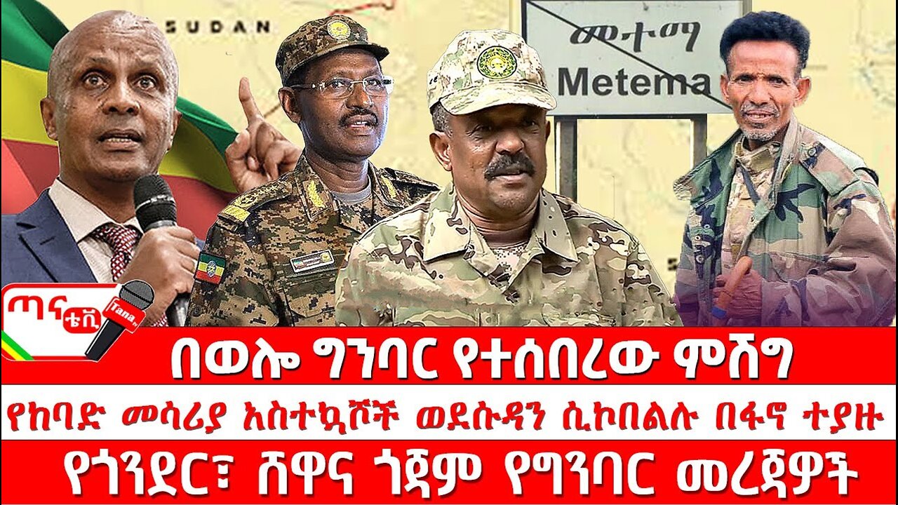 ጣና ዜና፦ ሕዳር 14/2017 የከባድ መሳሪያ አስተኳሾች ወደሱዳን ሲኮበልሉ በፋኖ ተያዙ። በወሎ ግንባር የተሰበረው ምሽግ ... የግንባር መረጃዎች