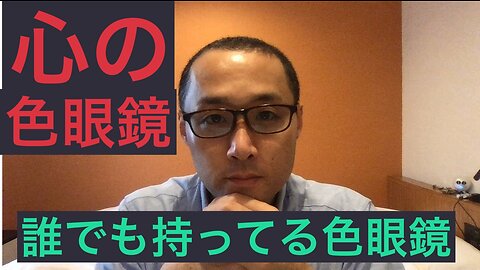 健康を意識しない生き方食べ方考え方 〜心の色眼鏡について〜
