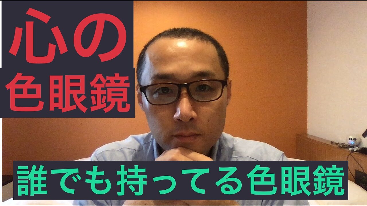 健康を意識しない生き方食べ方考え方 〜心の色眼鏡について〜