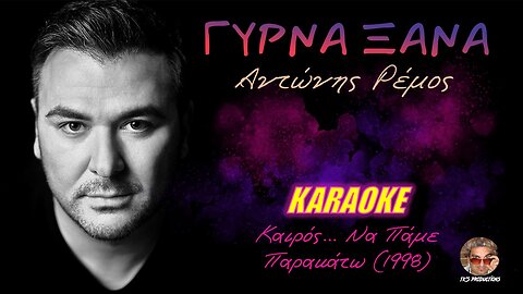 Γύρνα ξανά [Girna xana] - Αντώνης Ρέμος [Antonis Remos] (καραόκε / karaoke) HD