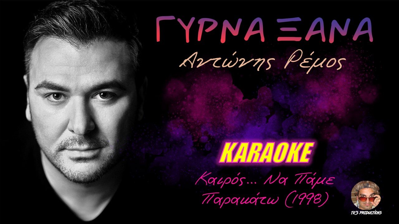 Γύρνα ξανά [Girna xana] - Αντώνης Ρέμος [Antonis Remos] (καραόκε / karaoke) HD