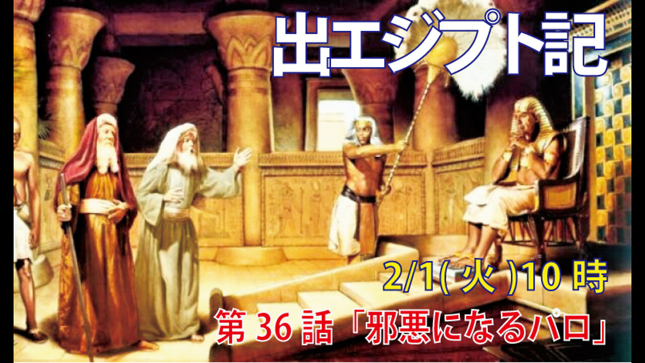 ｢邪悪になるパロ｣(出8.8-15)みことば福音教会2022.2.1(火)