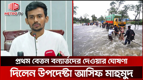 বন্যার্তদের প্রথম মাসের বেতন দিয়ে দেবেন উপদেষ্টা আসিফ মাহমুদ | Asif Mahmud | The Metro TV