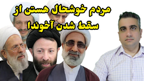 مردم خوشحال هستن از سقط شدن آخوندا