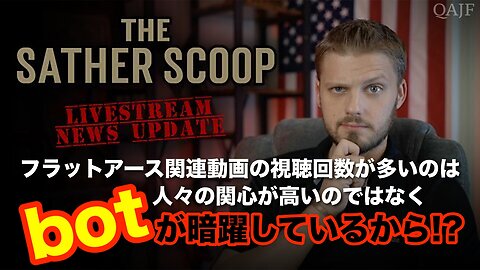 フラットアース関連動画の視聴回数が多いのは 人々の関心があるのではなく botが暗躍しているから！？