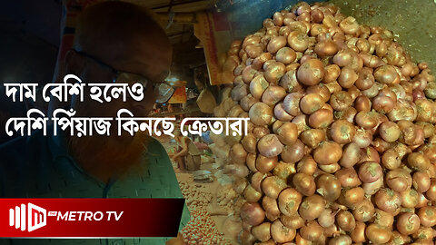 সবথেকে ভালো কি পাবনার পিয়াজ! | Onion | The Metro TV