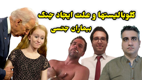 گلوبالیستها و علت ایجاد جنگ ، بیماران جنسی