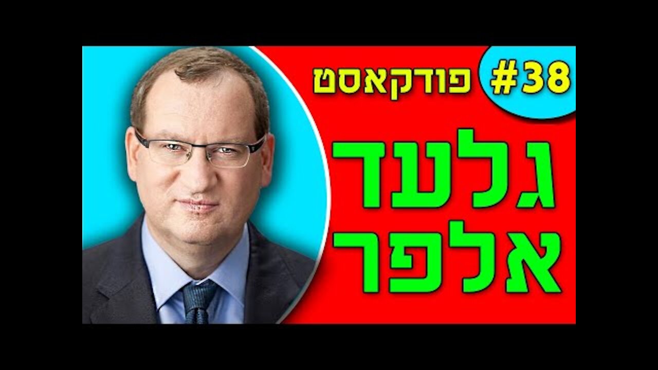 אנחנו מדברים פודקאסט פרק #38 - גלעד אלפר קנאביס, פוליטיקאים מושחתים, ביטקוין, סוציאליזם, קפיטליזם