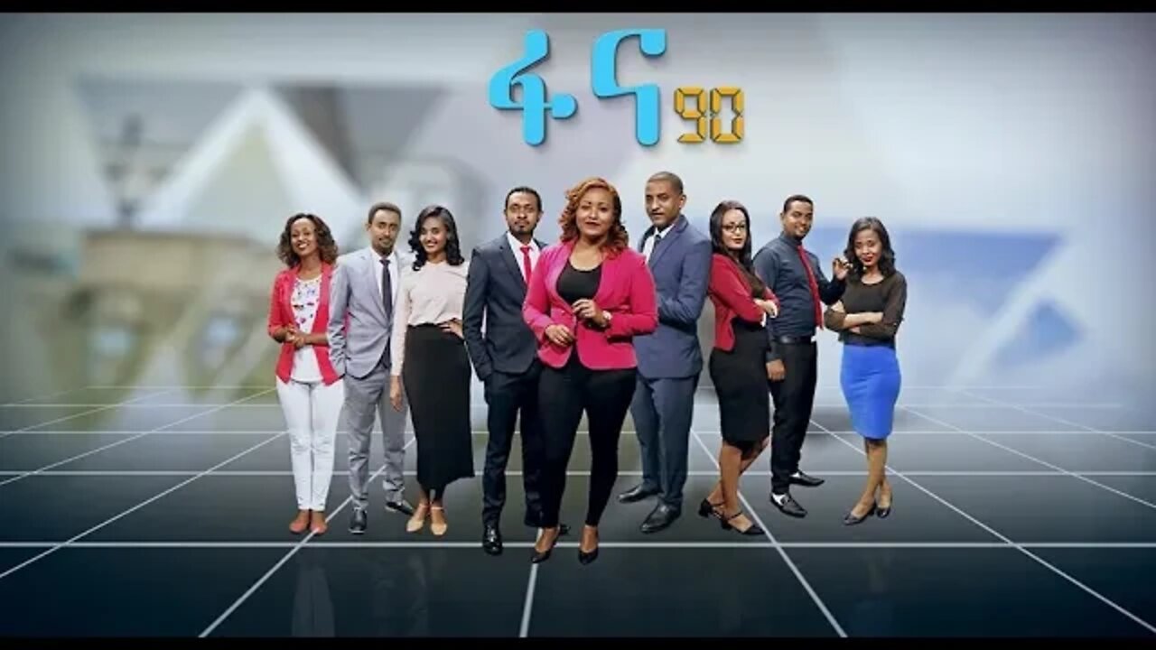 Fana FM 98.1 Today News 120 ደቂቃ LIVE